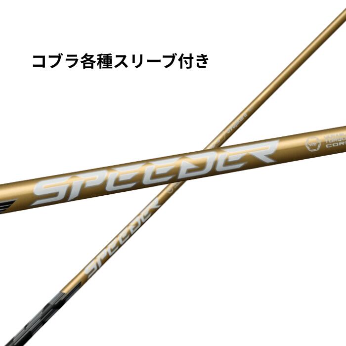【クーポン配布中！】コブラ (純正) 各種対応 スリーブ付き フジクラ シャフト スピーダーNX ゴールド SPEEDER NX GOLD スピーダー nx フジクラシャフトnx フジクラシャフト fujikuraシャフト スリーブ付きシャフト スリーブ 付 ゴルフシャフト リシャフト ゴルフ