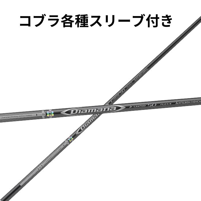 コブラ各種（純正）スリーブ付き 三菱 ディアマナ Dリミテッド Diamana D-LIMITED 日本仕様 【単体購入不可】