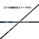 コブラ【非純正】各種スリーブ付き テンセイ TENSEI PRO ブルー 1K日本仕様