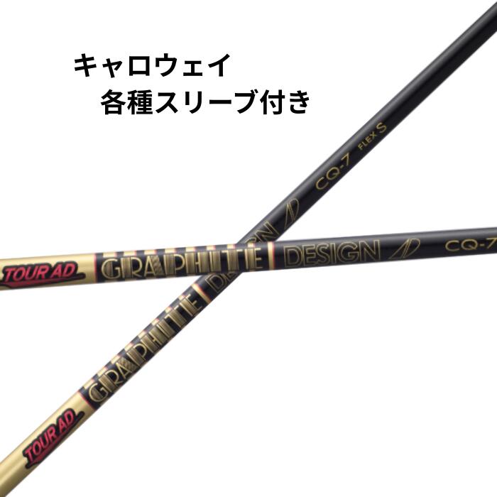 商品情報素材/材質カーボン100%注意モニター発色の具合により色合いが異なる場合がございます。キャロウェイ（純正）各種スリーブ付き グラファイトデザイン ツアーAD CQ ゴルフ シャフト リシャフト 浜レオン GRAPHITE DESIGN グラファイトデザイン ツアーAD CQ 5