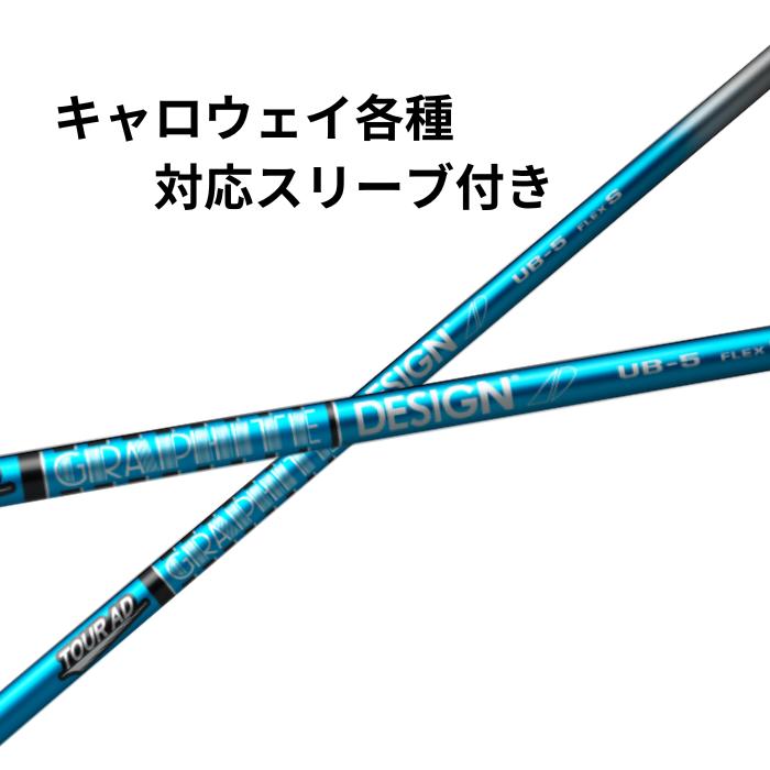 商品情報素材/材質カーボン100%注意モニター発色の具合により色合いが異なる場合がございます。キャロウェイ（非純正）各種対応スリーブ付き グラファイトデザイン ツアーAD UB ゴルフ シャフト リシャフト 浜レオン GRAPHITE DE...