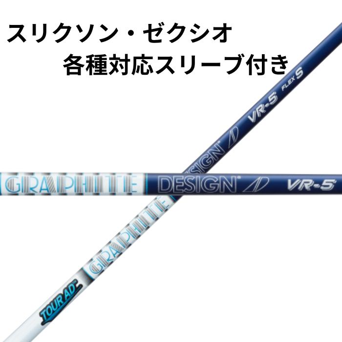 スリクソン・ゼクシオ（非純正）各種対応スリーブ付シャフト グラファイトデザイン ツアーAD VR