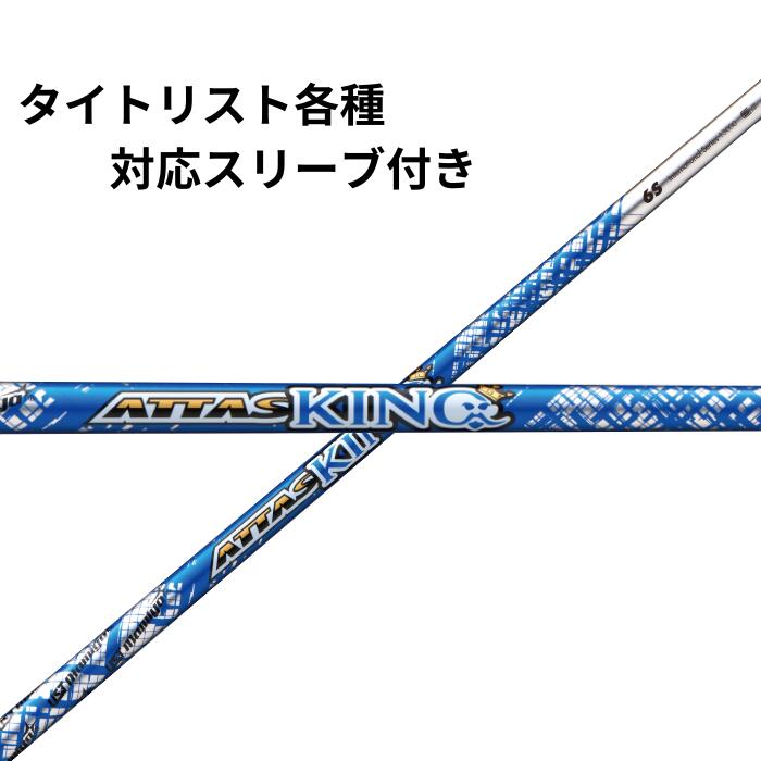 タイトリスト（非純正）各種対応スリーブ付シャフト USTマミヤ ATTAS KING アッタス キング