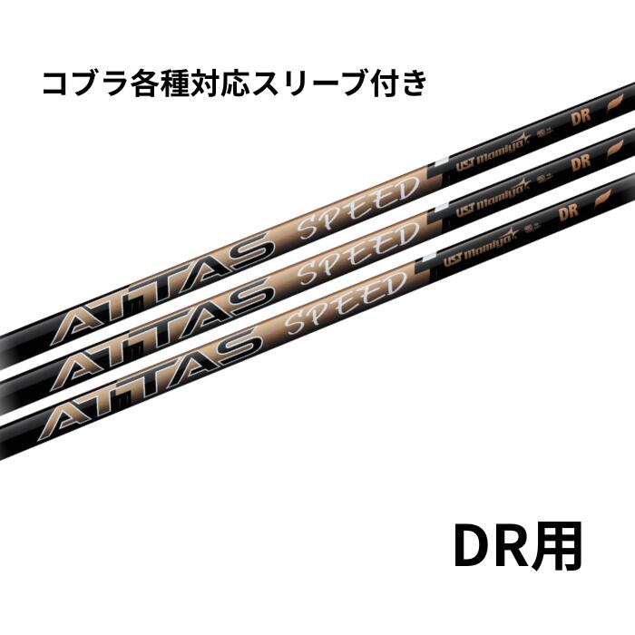 USTマミヤ USTmamiya ATTAS SPEED DR コブラ各種対応スリーブ付き(非純正) アッタススピード ドライバー用