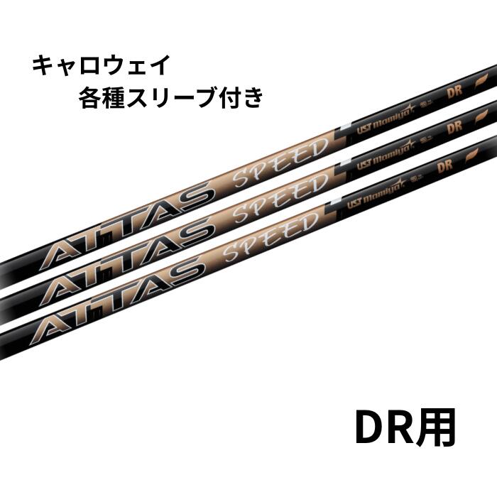 USTマミヤ USTmamiya ATTAS SPEED DR キャロウェイ各種スリーブ付き(純正) アッタススピード ドライバー用