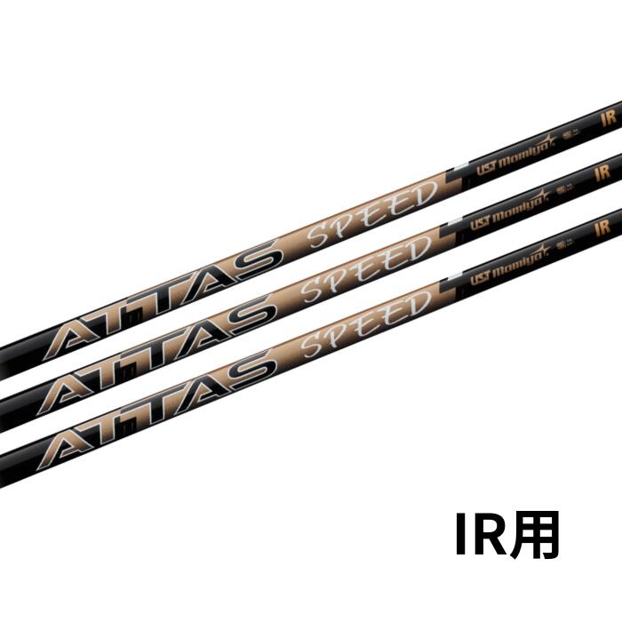 USTマミヤ USTmamiya ATTAS SPEED IR アッタススピード アイアン用 リシャフト 工賃込み