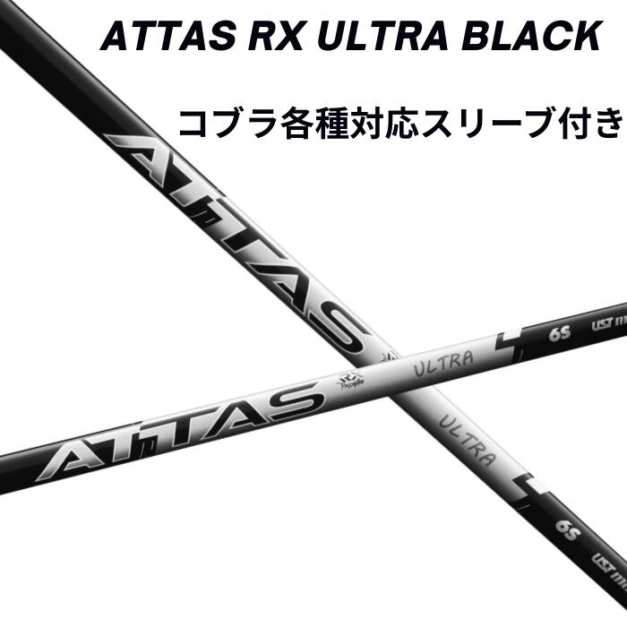 Rakuten - コブラ（非純正）各種対応スリーブ付き USTマミヤ アッタス ATTAS RX ULTRA BLACK ウルトラブラック