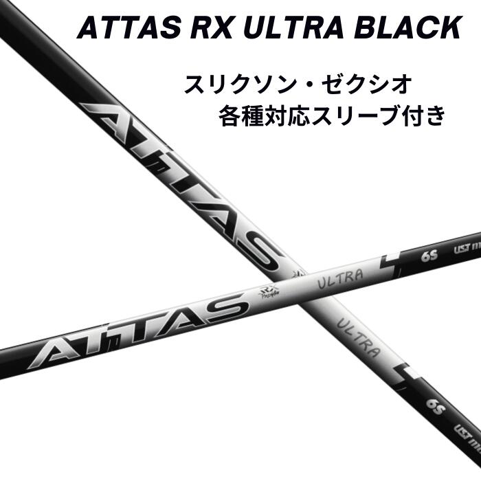 Rakuten - スリクソン・ゼクシオ（非純正）各種対応スリーブ付シャフト USTマミヤ アッタス ATTAS RX ULTRA BLACK ウルトラブラック