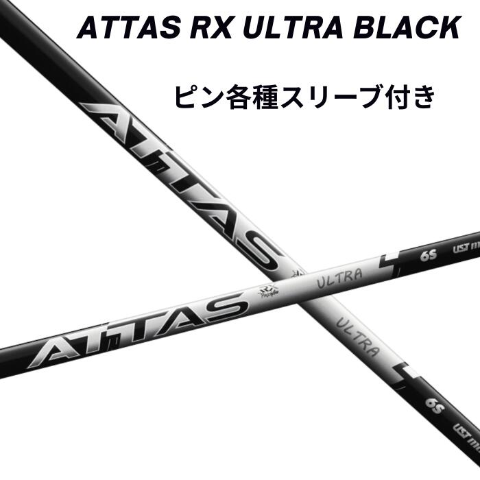 ピン（純正）各種スリーブ付き USTマミヤ ATTAS RX ULTRA BLACK ウルトラブラック