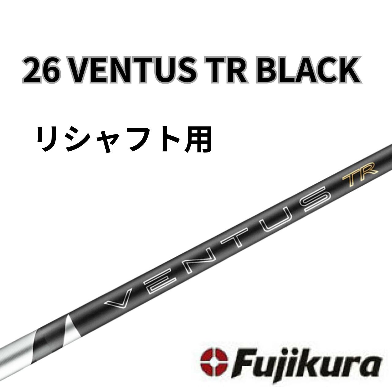 Rakuten - 工賃無料 クーポン付 【6/4発売】 フジクラ ベンタス 26 VENTUS TR BLACK 26 ヴェンタス TR ブラック日本仕様