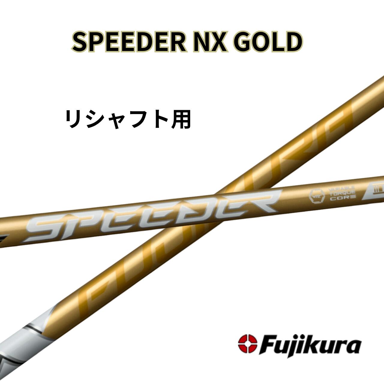【クーポン配布中！】リシャフト用 フジクラ スピーダーNX ゴールド SPEEDER NX GOLD テーラーメイドシャフト スピーダー nx fujikuraシャフト スリーブ付きシャフト スリーブ 付 ゴルフシャフト リシャフト ゴルフ
