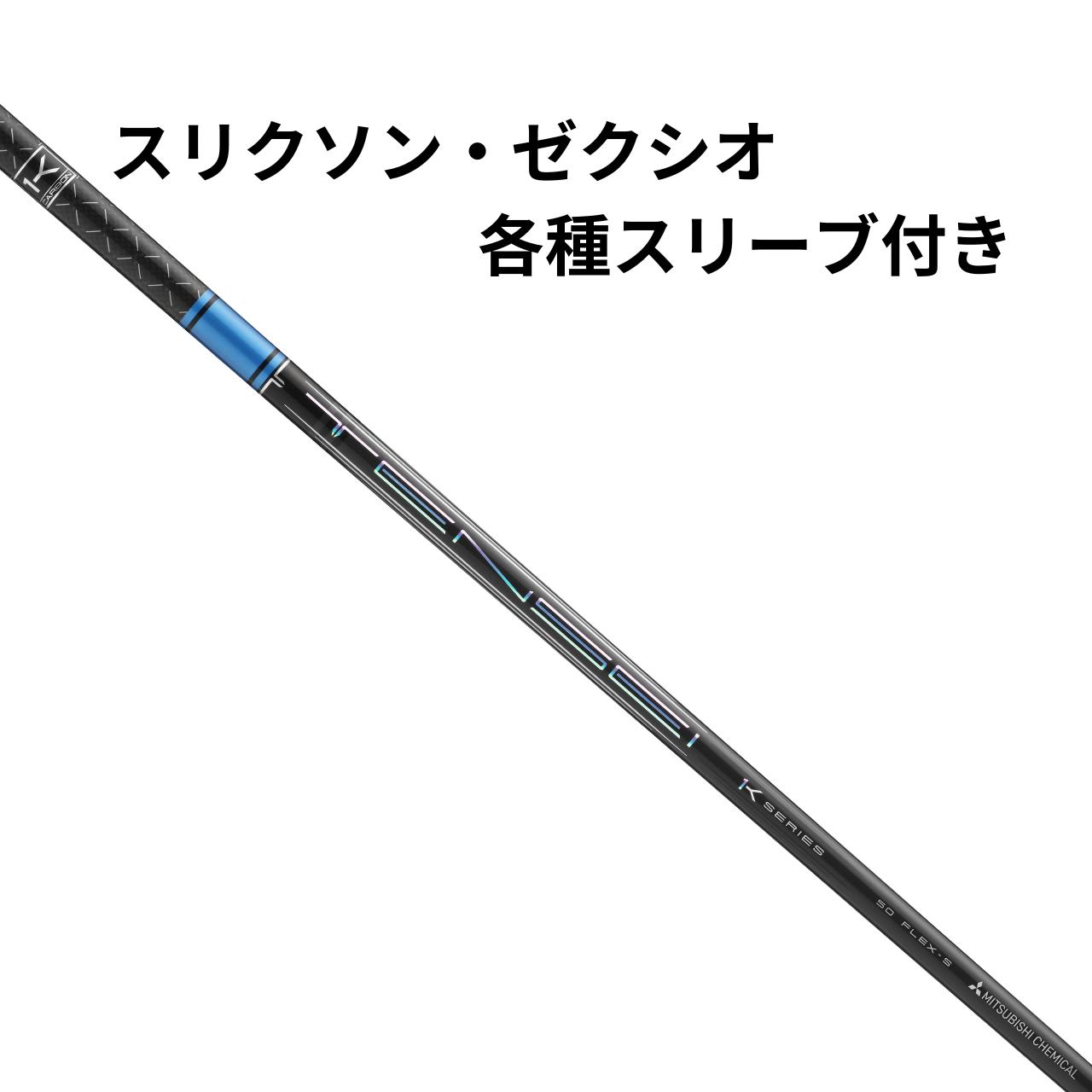 スリクソン ゼクシオ （非純正）各種対応スリーブ 三菱ケミカル テンセイ TENSEI PRO ブルー 1K