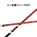 ピン【非純正】各種対応スリーブ付き フジクラ ベンタスTR レッド 日本仕様 Fujikura VENTUS TR RED