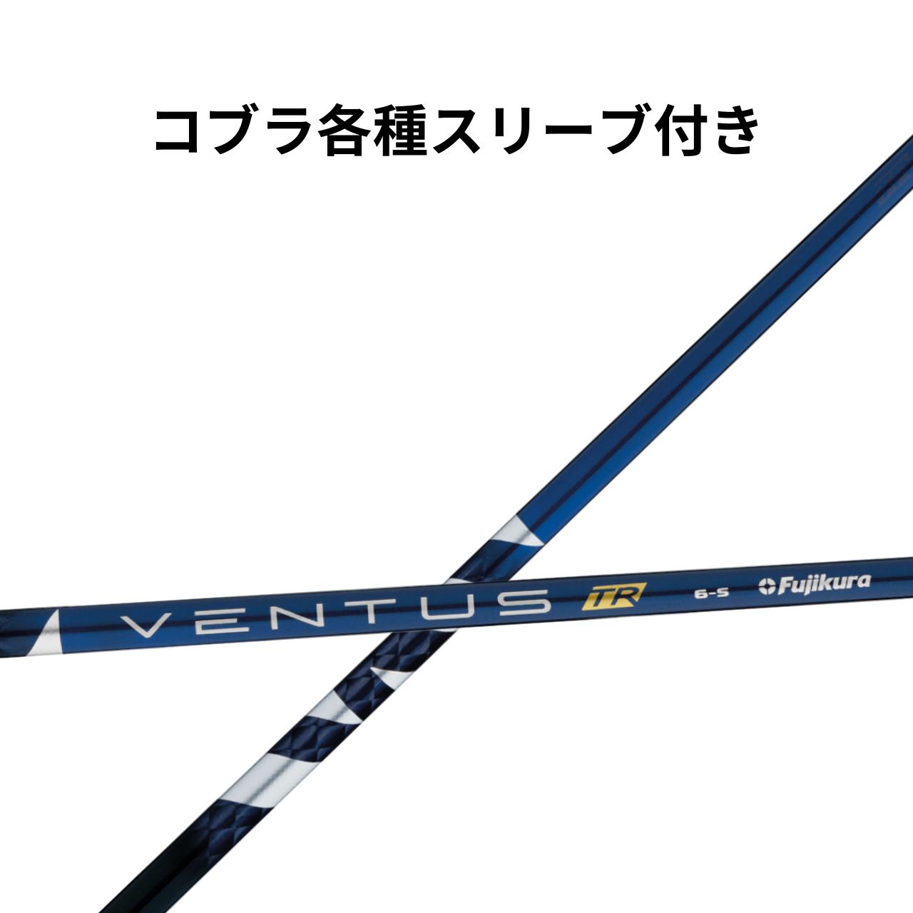 【クーポン配布中！】コブラ(純正) フジクラ ベンタスTR ブルー 日本仕様 Fujikura VENTUS TR BLUE