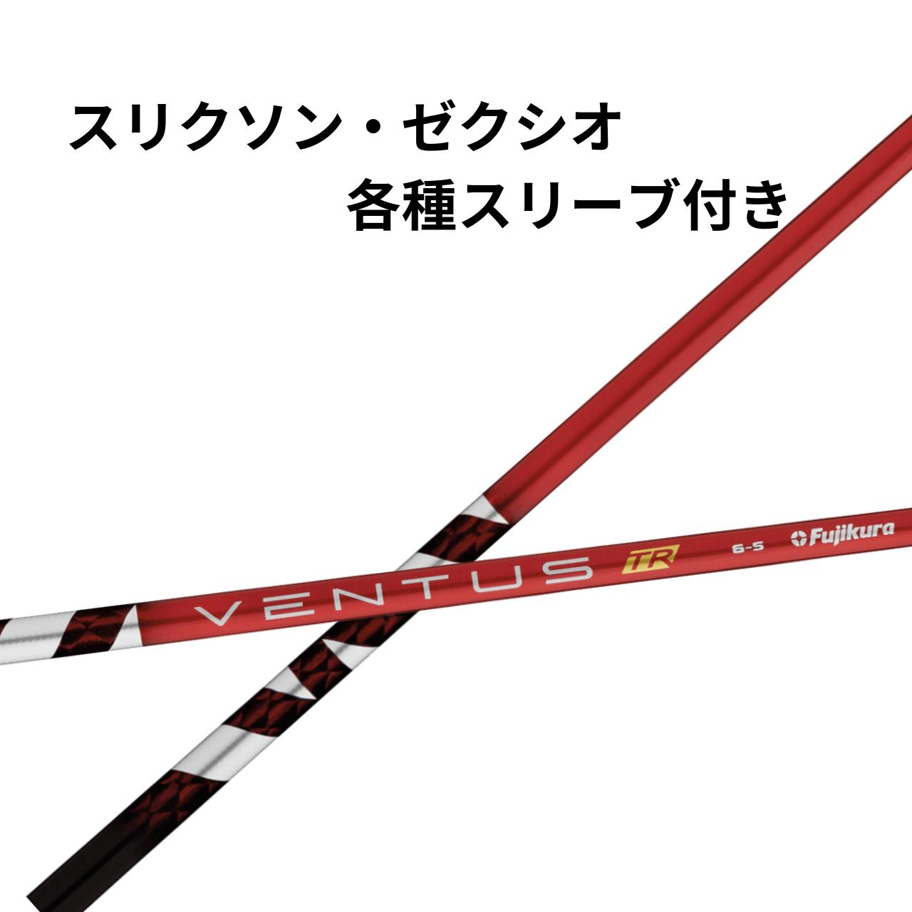 Rakuten - スリクソン・ゼクシオ【非純正】各種対応スリーブ付き フジクラ ベンタスTR レッド 日本仕様 Fujikura VENTUS TR RED