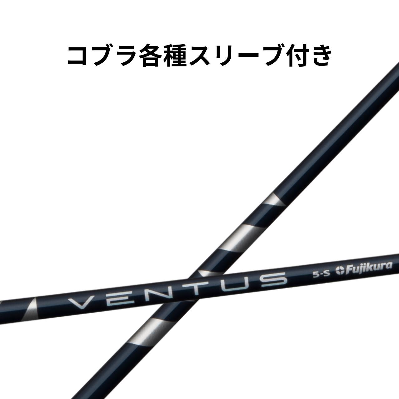 【クーポン配布中！】コブラ(純正) フジクラ ベンタス ブルー VENTUS BLUE ヴェンタス ブルー 日本仕様