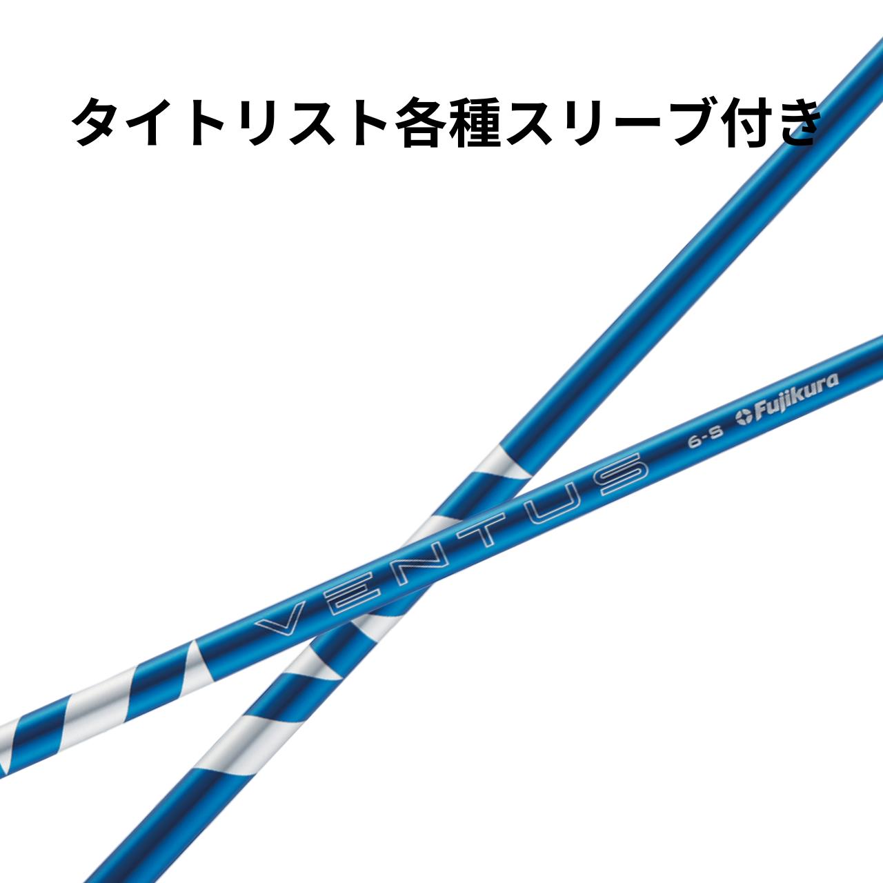 【クーポン配布中!】タイトリスト (非純正) 各種対応スリーブ付き フジクラ 24 VENTUS 24 ヴェンタス ブルー 日本仕様