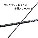 【クーポン配布中!】スリクソン・ゼクシオ(非純正)各種対応スリーブ付き フジクラ スピーダーNX ブラック SPEEDER NX BLACK(4)