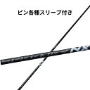 【クーポン配布中!】ピン(非純正) 各種対応スリーブ付き フジクラ スピーダーNX ブラック SPEEDER NX BLACK(4)