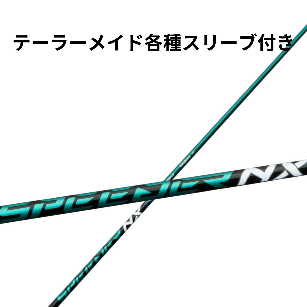 テーラーメイド【非純正】各種対応スリーブ付き フジクラ スピーダーNX SPEEDER NX グリーン