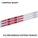日本シャフト モーダス3 N.S.PRO MODUS3 SYSTEM3 TOUR125 日本仕様 番手別 ウェッジ用