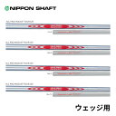 日本シャフト モーダス3 N.S.PRO MODUS3 TOUR120 日本仕様 番手別 ウェッジ用