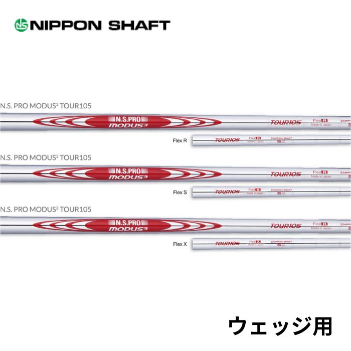 日本シャフト　N.S.PRO MODUS3 TOUR105 日本仕様 番手別　ウェッジ用