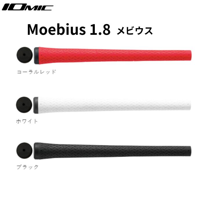 イオミック メビウス LTCグリップ