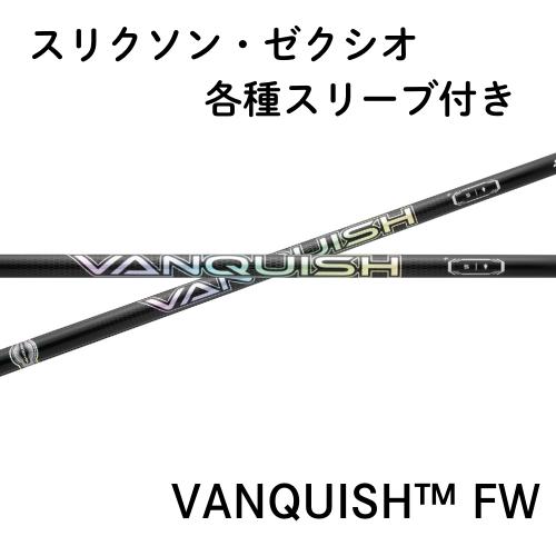 三菱ケミカル VANQUISH FW スリクソン・ゼクシオ各種対応スリーブ付き(非純正) ヴァンキッシュFW