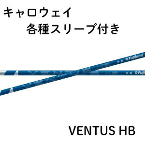 【4月10日発売予定】フジクラ VENTUS ヴェンタス ハイブリッド ブルー キャロウェイ各種対応(非純正)スリーブ VENTUS HB 日本仕様 【単体購入不可】【工賃無料】