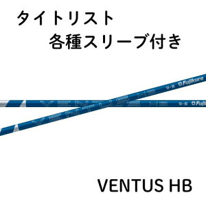 【4月10日発売予定】フジクラ VENTUS ヴェンタス ハイブリッド ブルー タイトリスト各種対応(非純正)スリーブ VENTUS HB 日本仕様 【単体購入不可】【工賃無料】