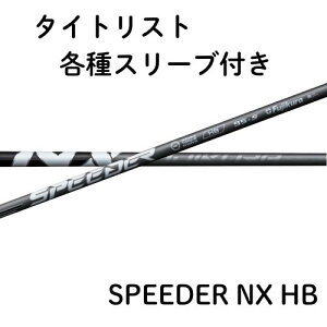【4月10日発売予定】フジクラ スピーダー NX ハイブリッド タイトリスト各種対応(非純正)スリーブ SPEEDER NX HB