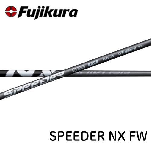 リシャフト用 工賃込 フジクラ スピーダー NX フェアウェイ SPEEDER NX FW
