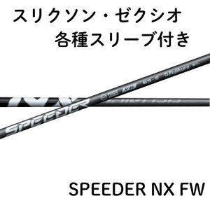 【4月10日発売予定】フジクラ スピーダー NX フェアウェイ スリクソン・ゼクシオ各種対応(非純正)スリーブ SPEEDER NX FW