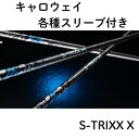 【クーポン付】キャロウェイ各種スリーブ(純正)S-TRIXX X エストリックス エックス