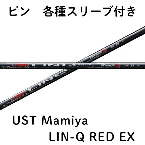 【4/24 発売予定】ピン（純正）各種スリーブ付き USTmamiya LIN-Q RED EX LINQ リンクレッドEX