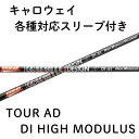 【4/25発売 限定3000本】キャロウェイ(非純正)各種対応スリーブ付き TOUR AD DI HIGH MODULUS
