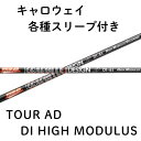 【4/25発売予定 限定3000本】キャロウェイ(純正)各種スリーブ付き グラファイトデザイン TOUR AD DI HIGH MODULUS