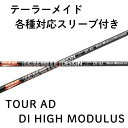 【4/25発売予定 限定3000本】テーラーメイド(非純正)各種対応スリーブ付シャフト グラファイトデザイン TOUR AD DI HIGH MODULUS