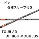 【4/25 発売予定 限定3000本】 ピン(純正)各種スリーブ付き グラファイトデザイン TOUR AD DI HIGH MODULUS