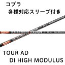 【4/25発売予定 限定3000本】コブラ(非純正)各種対応スリーブ付シャフト グラファイトデザイン TOUR AD DI HIGH MODULUS