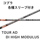 【4/25発売予定 限定3000本】コブラ(純正)各種スリーブ付シャフト グラファイトデザイン TOUR AD DI HIGH MODULUS