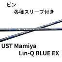 ピン各種スリーブ(純正) LIN-Q BLUE EX LIN-Q BLUE EX