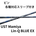 ピン各種対応スリーブ(非純正) LIN-Q BLUE EX LIN-Q BLUE EX