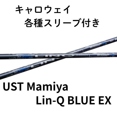 キャロウェイ各種スリーブ(純正) UST Mamiya LIN-Q BLUE EX USTマミヤ リンクブルーEX