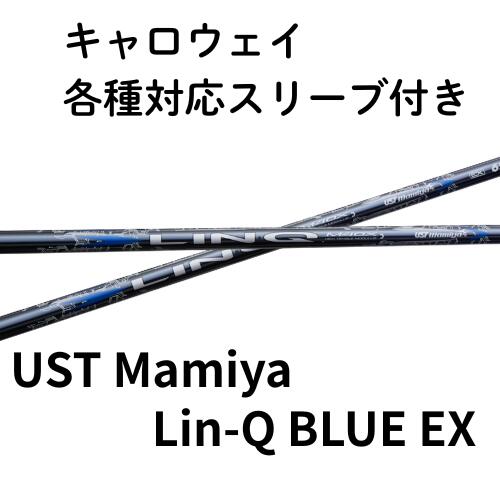 キャロウェイ各種対応スリーブ(非純正) UST Mamiya LIN-Q BLUE EX USTマミヤ リンクブルーEX