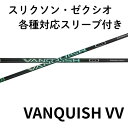 【7月11日発売予定】スリクソン・ゼクシオ【非純正】三菱ケミカル VANQUISH VV Driver ヴァンキッシュ ヴィヴィ ドライバー用【単体購入不可】