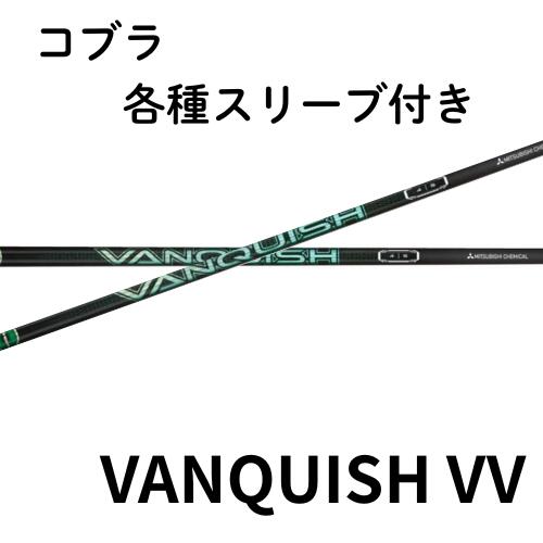 コブラ【純正】各種スリーブ 三菱ケミカル VANQUISH VV Driver ヴァンキッシュ ヴィヴィ ドライバー用【単体購入不可】