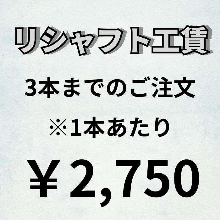 リシャフト工賃 3本までのご購入は1本あたり2,750円にて承ります