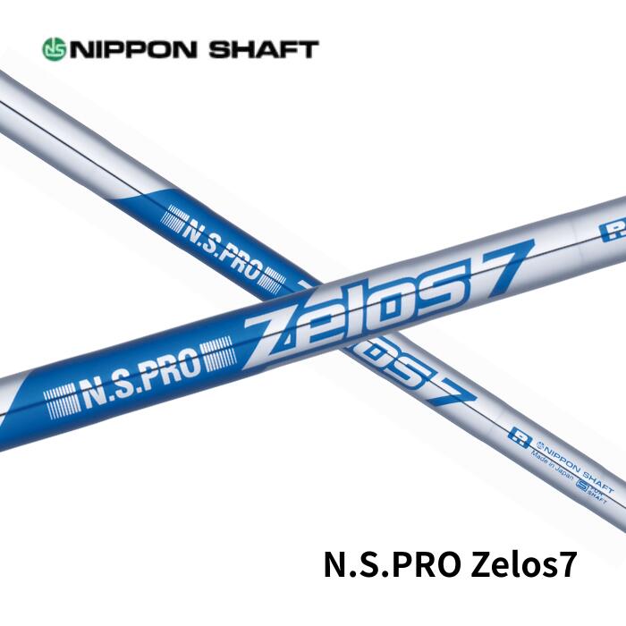 日本シャフト N.S.PRO Zelos7　(ゼロス7)　アイアン用